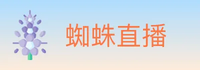 蜘蛛直播 logo